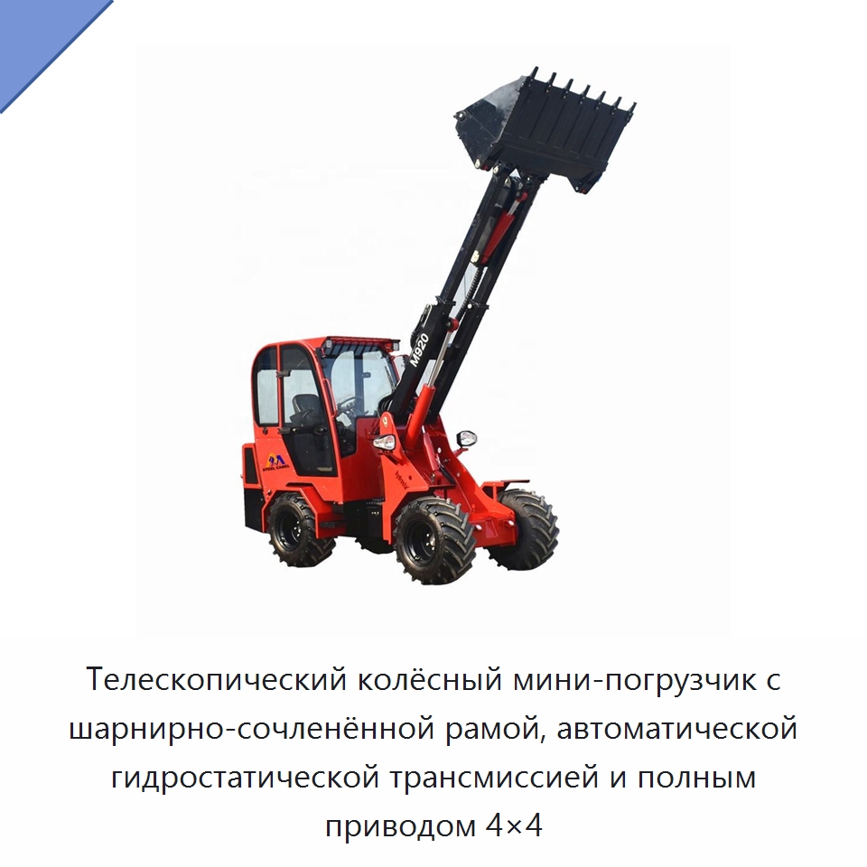 Телескопический колёсный мини-погрузчик с шарнирно-сочленённой рамой, автоматической гидростатической трансмиссией и полным приводом 4×4 — Землеройная техника