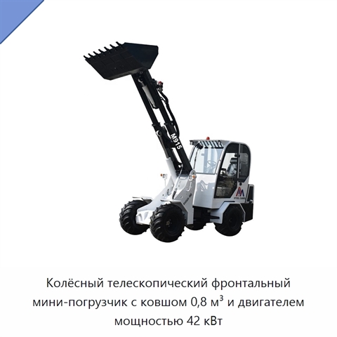Колёсный телескопический фронтальный мини-погрузчик с ковшом 0,8 м³ и двигателем мощностью 42 кВт