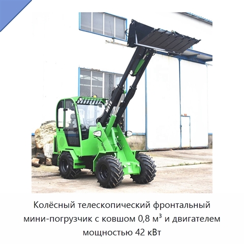 Колёсный телескопический фронтальный мини-погрузчик с ковшом 0,8 м³ и двигателем мощностью 42 кВт
