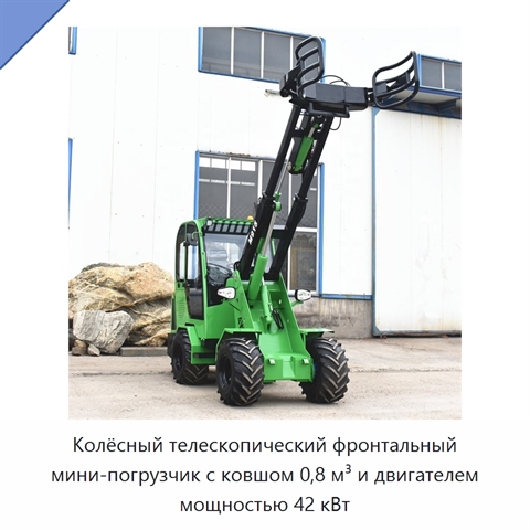 Колёсный телескопический фронтальный мини-погрузчик с ковшом 0,8 м³ и двигателем мощностью 42 кВт
