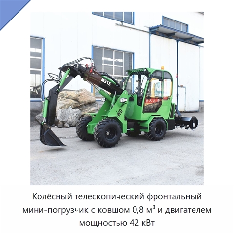 Колёсный телескопический фронтальный мини-погрузчик с ковшом 0,8 м³ и двигателем мощностью 42 кВт