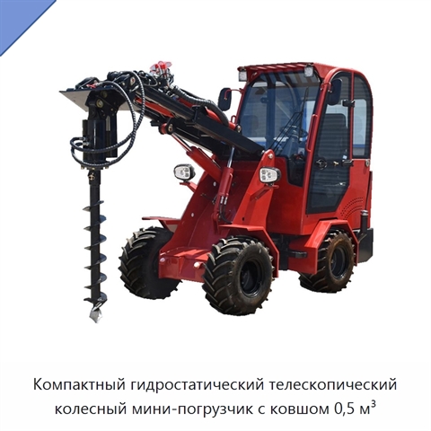 Компактный гидростатический телескопический колесный мини-погрузчик с ковшом 0,5 м³