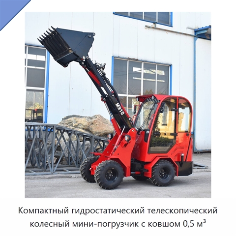Компактный гидростатический телескопический колесный мини-погрузчик с ковшом 0,5 м³