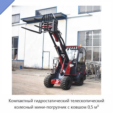 Компактный гидростатический телескопический колесный мини-погрузчик с ковшом 0,5 м³