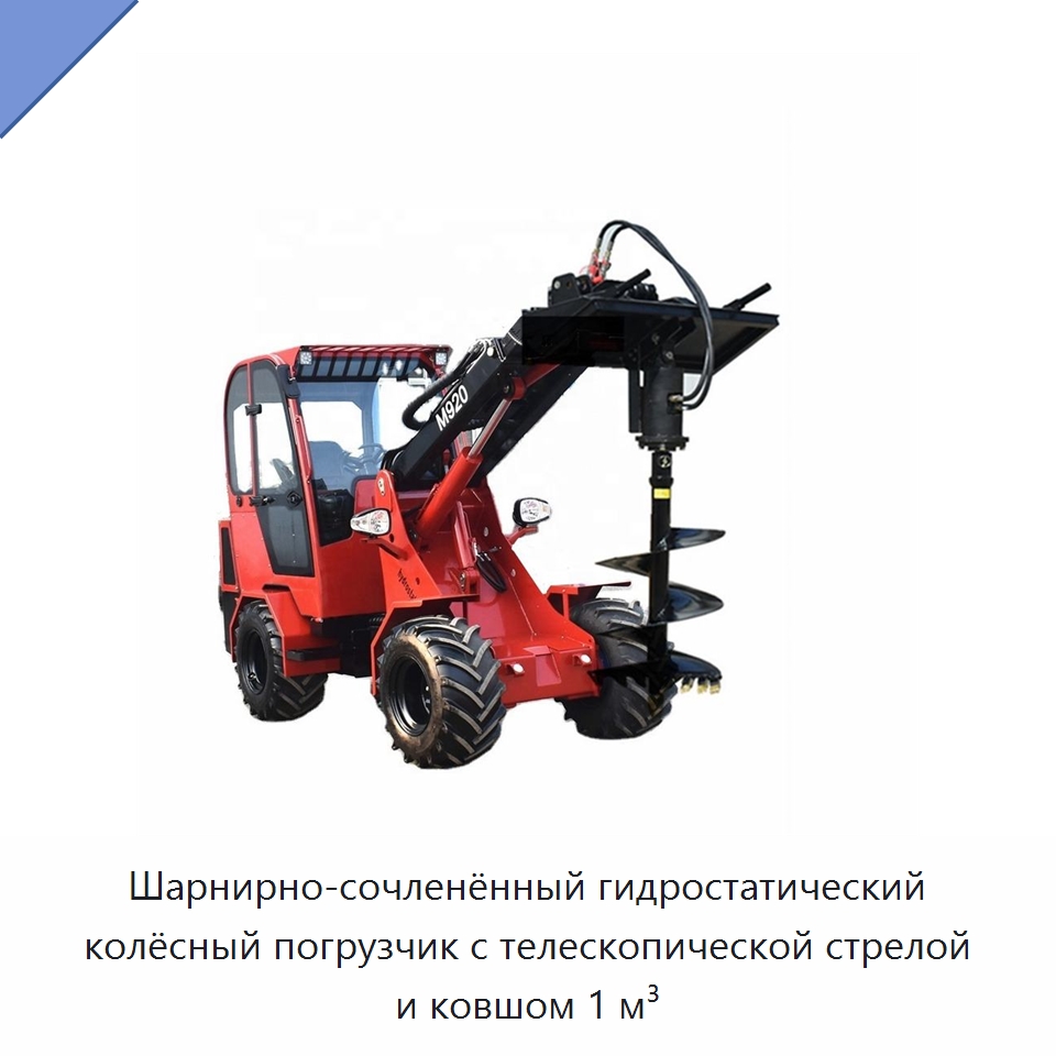 Шарнирно-сочленённый гидростатический колёсный погрузчик с телескопической стрелой и ковшом 1 м³ — Землеройная техника