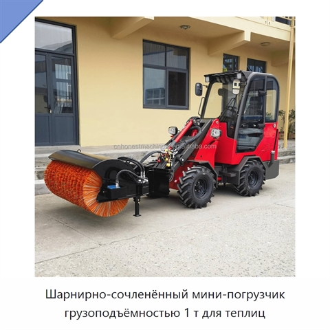Шарнирно-сочленённый мини-погрузчик грузоподъёмностью 1 т для теплиц