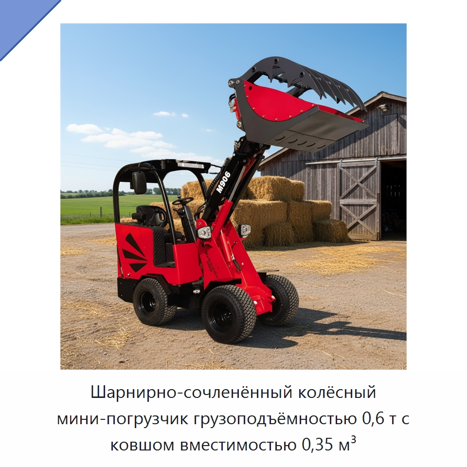 Шарнирно-сочленённый колёсный мини-погрузчик грузоподъёмностью 0,6 т с ковшом вместимостью 0,35 м³ — Землеройная техника