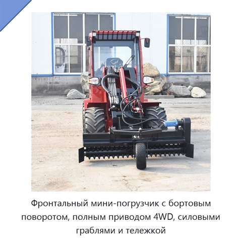 Фронтальный мини-погрузчик с бортовым поворотом, полным приводом 4WD, силовыми граблями и тележкой