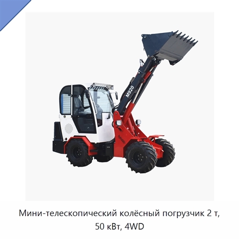 Мини-телескопический колёсный погрузчик 2 т, 50 кВт, 4WD