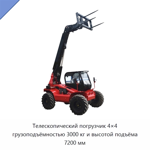 Телескопический погрузчик 4×4 грузоподъёмностью 3000 кг и высотой подъёма 7200 мм