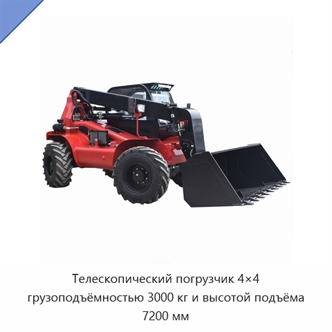 Телескопический погрузчик 4×4 грузоподъёмностью 3000 кг и высотой подъёма 7200 мм