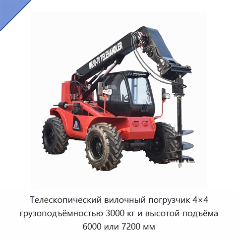 Телескопический вилочный погрузчик 4×4 грузоподъёмностью 3000 кг и высотой подъёма 6000 или 7200 мм