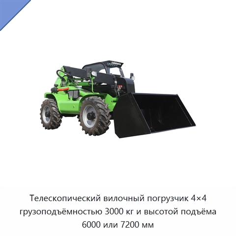 Телескопический вилочный погрузчик 4×4 грузоподъёмностью 3000 кг и высотой подъёма 6000 или 7200 мм