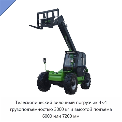 Телескопический вилочный погрузчик 4×4 грузоподъёмностью 3000 кг и высотой подъёма 6000 или 7200 мм