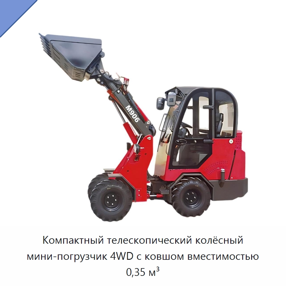 Компактный телескопический колёсный мини-погрузчик 4WD с ковшом вместимостью 0,35 м³ — Землеройная техника