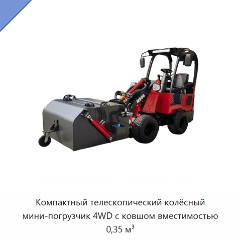 Компактный телескопический колёсный мини-погрузчик 4WD с ковшом вместимостью 0,35 м³