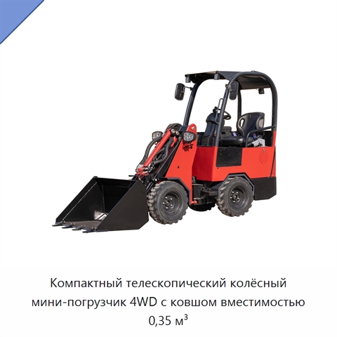 Компактный телескопический колёсный мини-погрузчик 4WD с ковшом вместимостью 0,35 м³