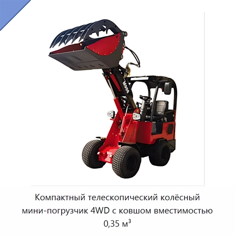 Компактный телескопический колёсный мини-погрузчик 4WD с ковшом вместимостью 0,35 м³