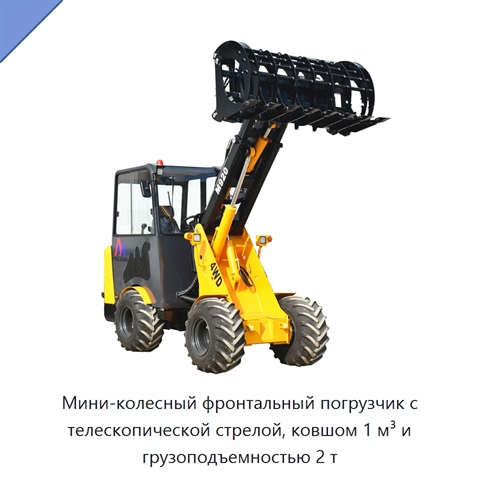 Мини-колесный фронтальный погрузчик с телескопической стрелой, ковшом 1 м³ и грузоподъемностью 2 т