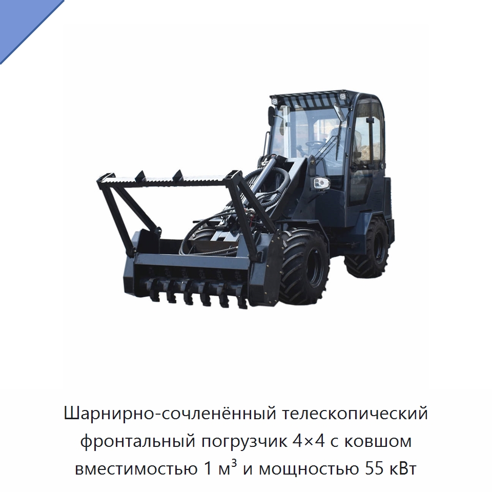 Шарнирно-сочленённый телескопический фронтальный погрузчик 4×4 с ковшом вместимостью 1 м³ и мощностью 55 кВт — Землеройная техника
