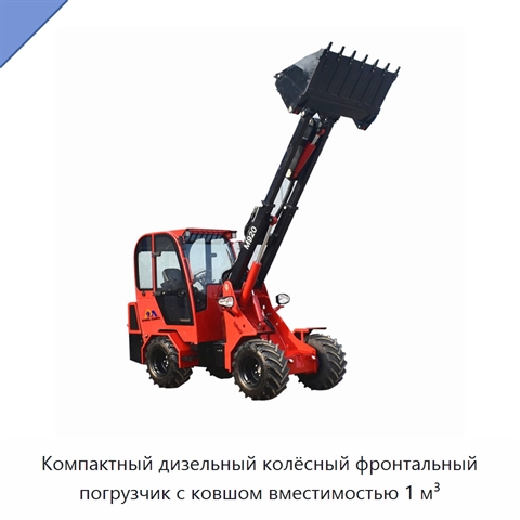 Компактный дизельный колёсный фронтальный погрузчик с ковшом вместимостью 1 м³