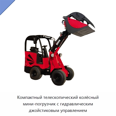Компактный телескопический колёсный мини-погрузчик с гидравлическим джойстиковым управлением