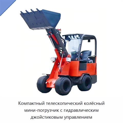 Компактный телескопический колёсный мини-погрузчик с гидравлическим джойстиковым управлением