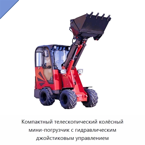 Компактный телескопический колёсный мини-погрузчик с гидравлическим джойстиковым управлением