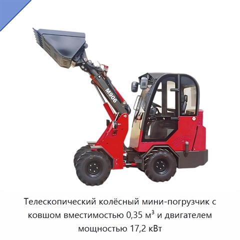 Телескопический колёсный мини-погрузчик с ковшом вместимостью 0,35 м³ и двигателем мощностью 17,2 кВт
