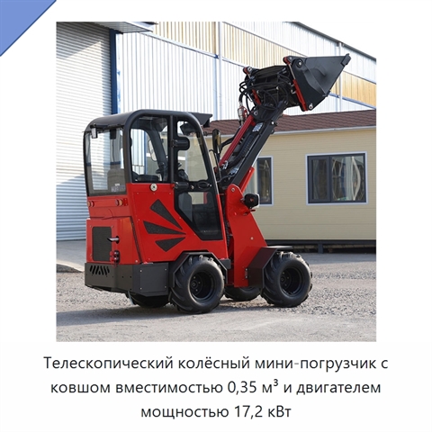 Телескопический колёсный мини-погрузчик с ковшом вместимостью 0,35 м³ и двигателем мощностью 17,2 кВт