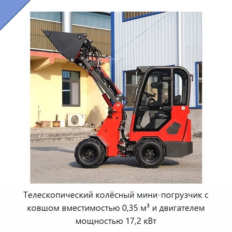 Телескопический колёсный мини-погрузчик с ковшом вместимостью 0,35 м³ и двигателем мощностью 17,2 кВт
