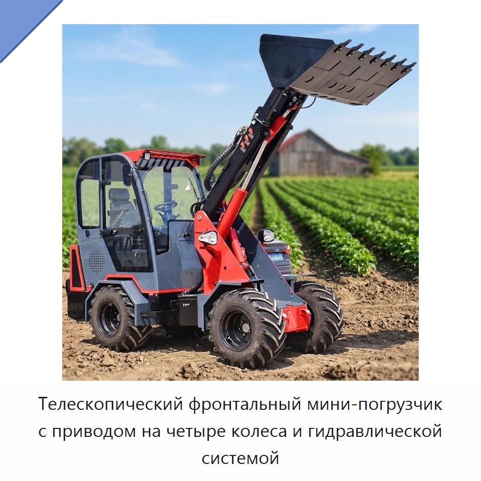 Телескопический фронтальный мини-погрузчик с приводом на четыре колеса и гидравлической системой — Землеройная техника