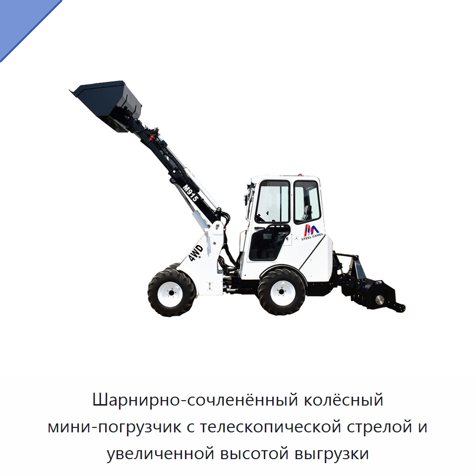 Шарнирно-сочленённый колёсный мини-погрузчик с телескопической стрелой и увеличенной высотой выгрузки — Землеройная техника