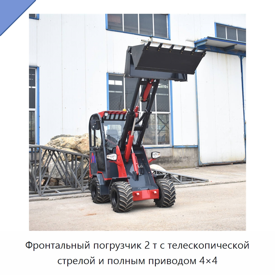 Фронтальный погрузчик 2 т с телескопической стрелой и полным приводом 4×4 — Землеройная техника