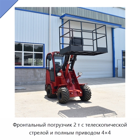 Фронтальный погрузчик 2 т с телескопической стрелой и полным приводом 4×4
