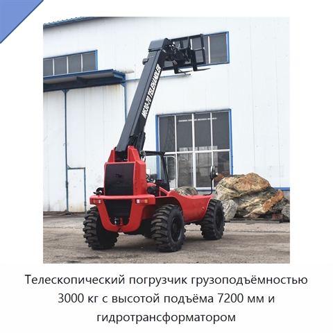 Телескопический погрузчик грузоподъёмностью 3000 кг с высотой подъёма 7200 мм и гидротрансформатором
