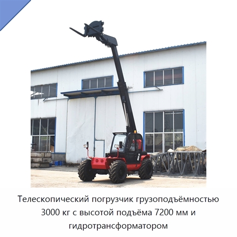 Телескопический погрузчик грузоподъёмностью 3000 кг с высотой подъёма 7200 мм и гидротрансформатором