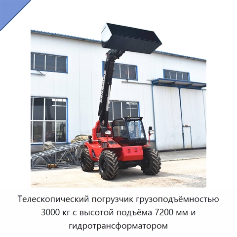 Телескопический погрузчик грузоподъёмностью 3000 кг с высотой подъёма 7200 мм и гидротрансформатором