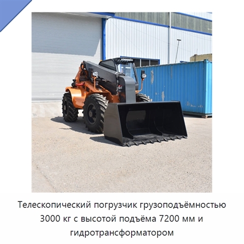 Телескопический погрузчик грузоподъёмностью 3000 кг с высотой подъёма 7200 мм и гидротрансформатором