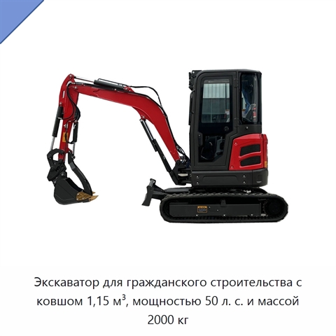 Экскаватор для гражданского строительства с ковшом 1,15 м³, мощностью 50 л. с. и массой 2000 кг