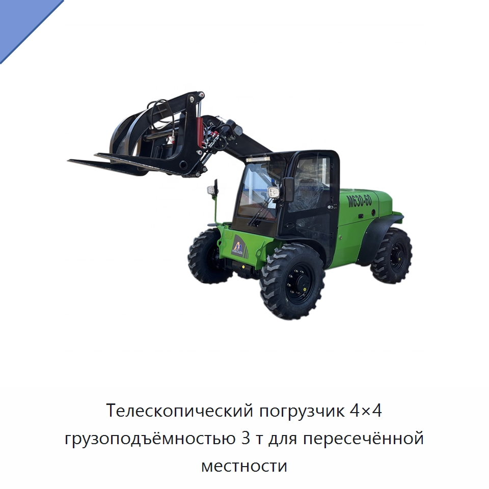 Телескопический погрузчик 4×4 грузоподъёмностью 3 т для пересечённой местности — Землеройная техника