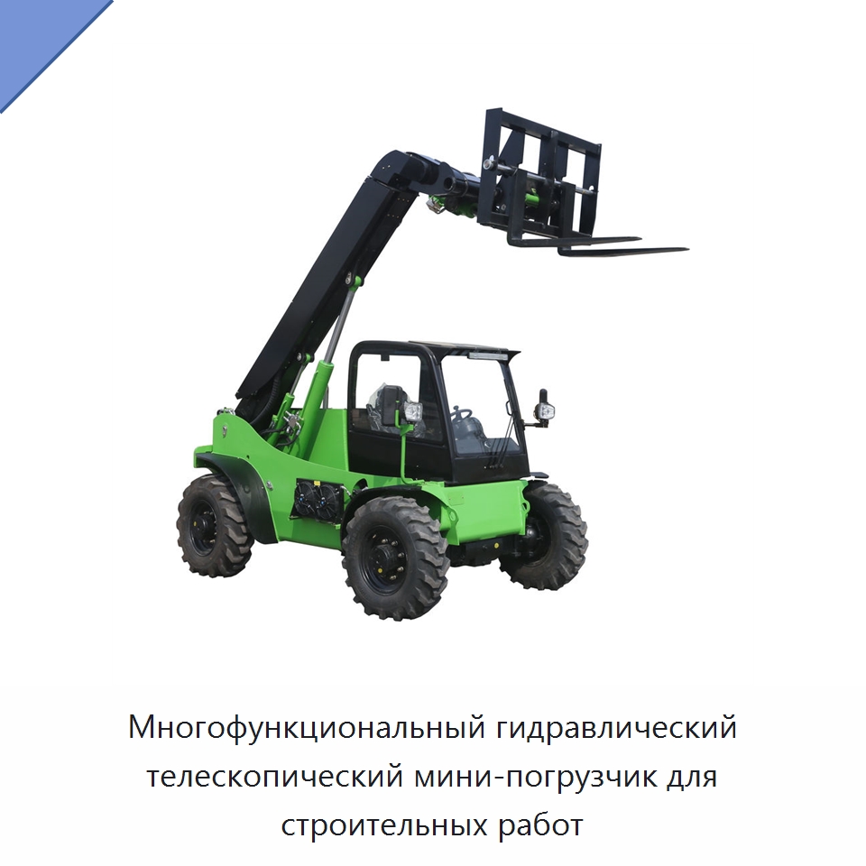 Многофункциональный гидравлический телескопический мини-погрузчик для строительных работ — Землеройная техника