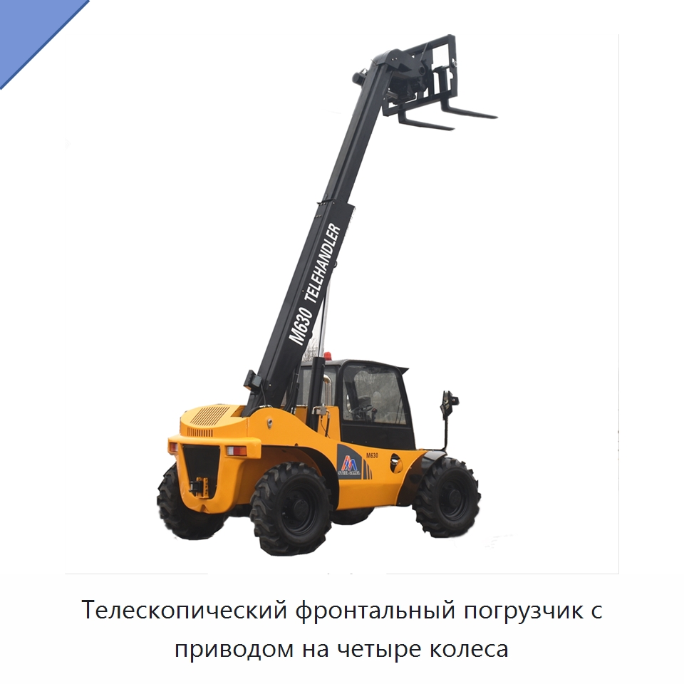 Телескопический фронтальный погрузчик с приводом на четыре колеса — Землеройная техника