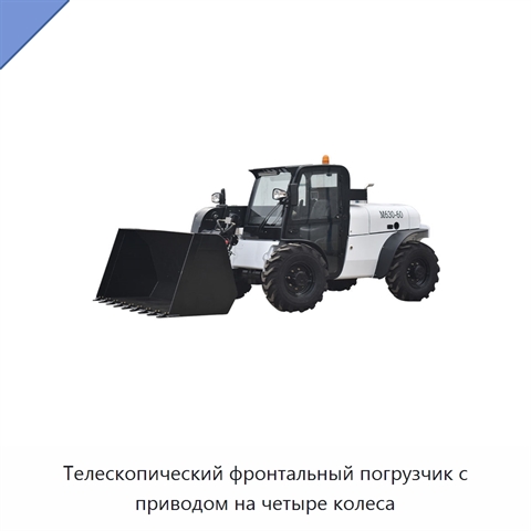 Телескопический фронтальный погрузчик с приводом на четыре колеса