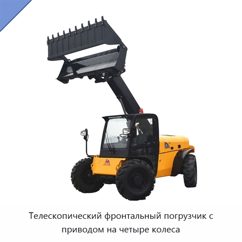 Телескопический фронтальный погрузчик с приводом на четыре колеса