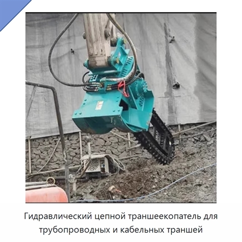 Гидравлический цепной траншеекопатель для трубопроводных и кабельных траншей