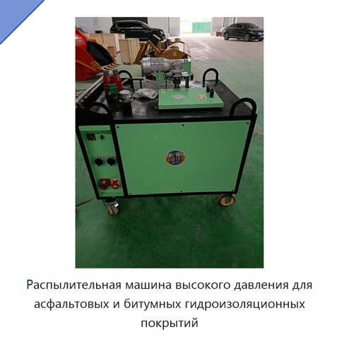 Распылительная машина высокого давления для асфальтовых и битумных гидроизоляционных покрытий