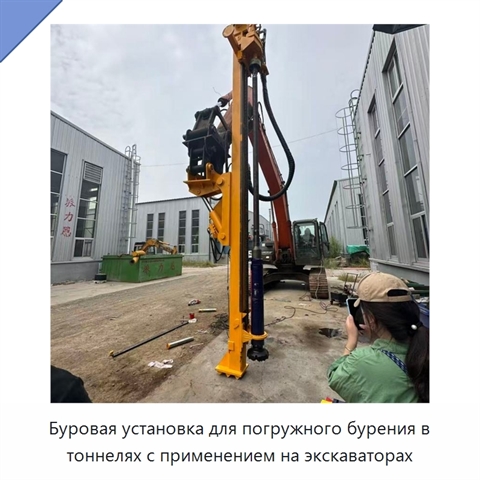 Буровая установка для погружного бурения в тоннелях с применением на экскаваторах