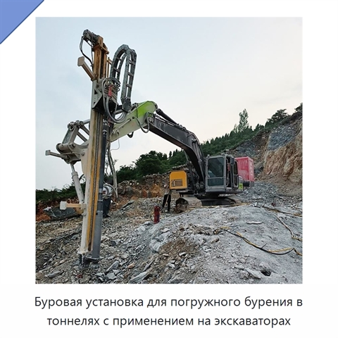 Буровая установка для погружного бурения в тоннелях с применением на экскаваторах
