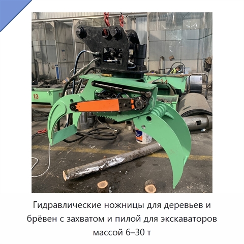 Гидравлические ножницы для деревьев и брёвен с захватом и пилой для экскаваторов массой 6–30 т